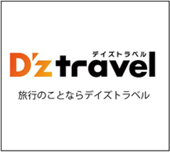 中国国内の出張及び航空券チケット販売ならデイズトラベル