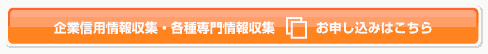 企業信用情報収集・各種専門情報収集のお申し込みはこちら